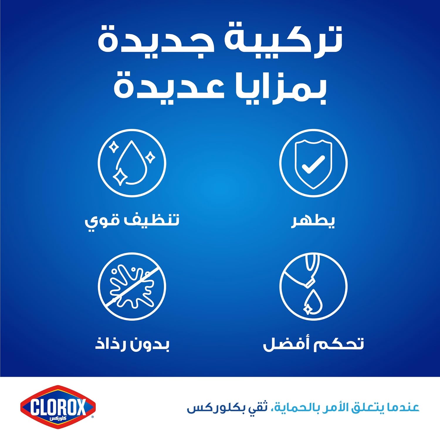 كلوركس بلاتينيوم مبيض 3.78 لتر، برائحة الليمون، ارقي تجربتك مع التركيبة الجديدة بمزايا متعددة، أكثر كثافة، خالي من الرذاذ - الصورة 3