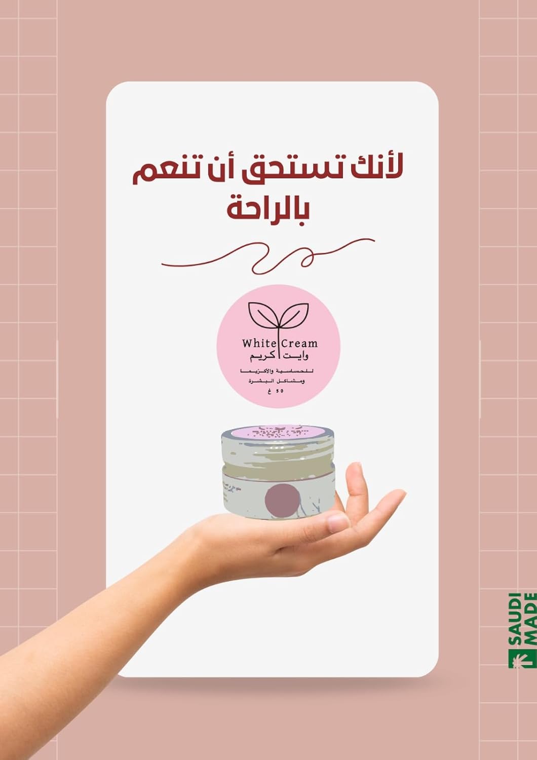 كريمة بيضاء | كريم مرطب للبشرة الجافة والحساسة | ترطيب عميق وتهدئة التهيج | مناسب للوجه والجسم | 50 جرام - الصورة 4