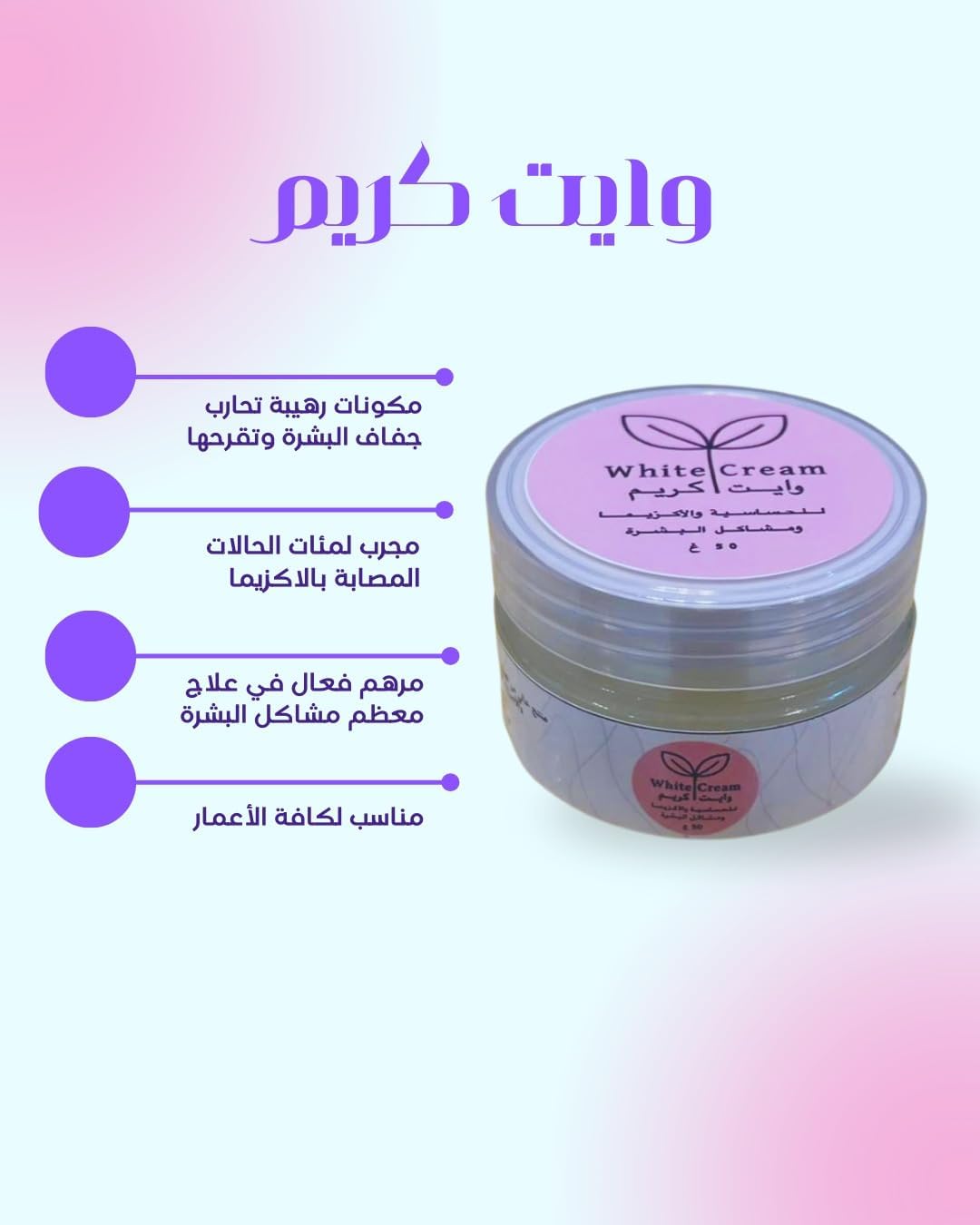 كريمة بيضاء | كريم مرطب للبشرة الجافة والحساسة | ترطيب عميق وتهدئة التهيج | مناسب للوجه والجسم | 50 جرام - الصورة 6