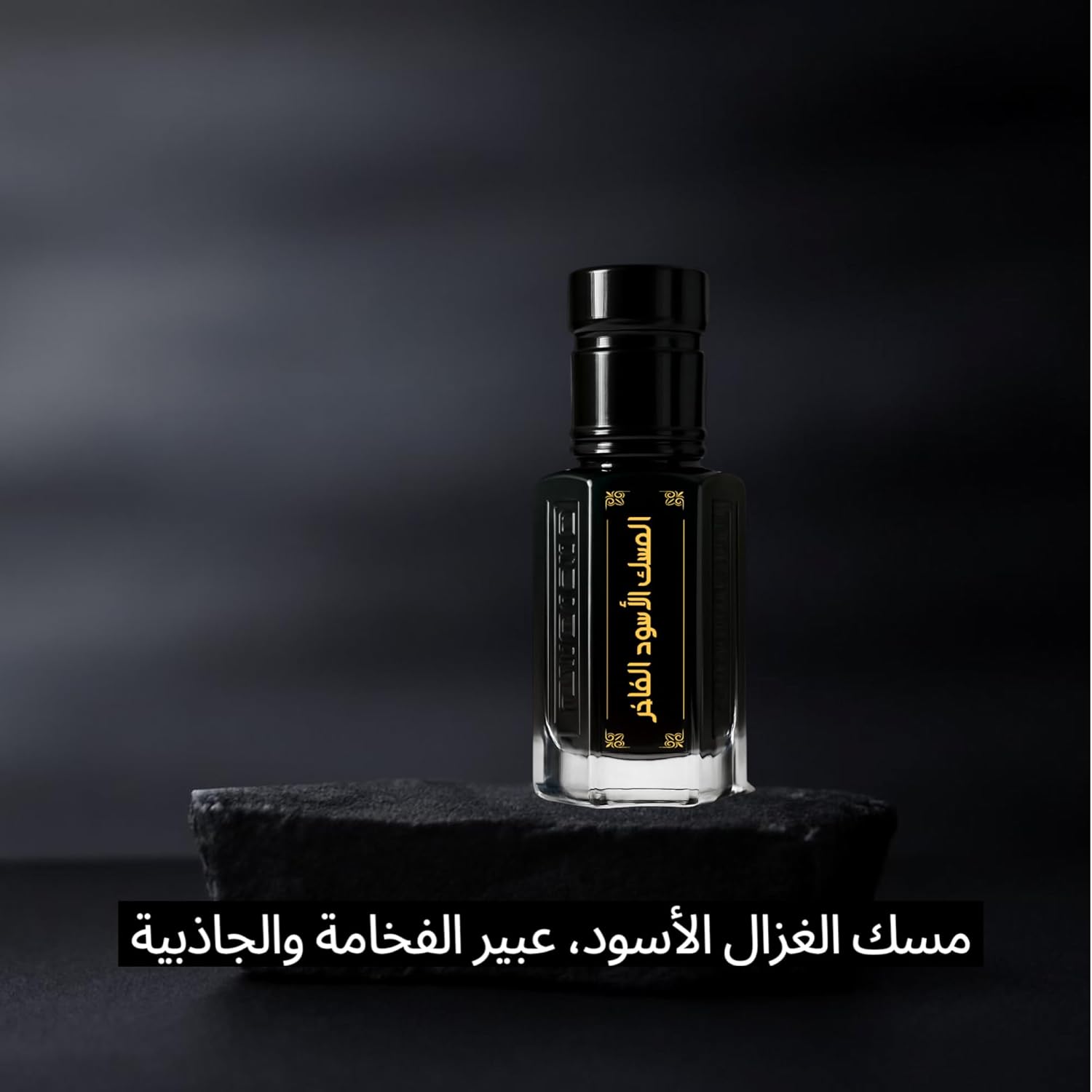 زيت عطري ليلي المسك الأسود 6 مل عطار مرك - الصورة 6