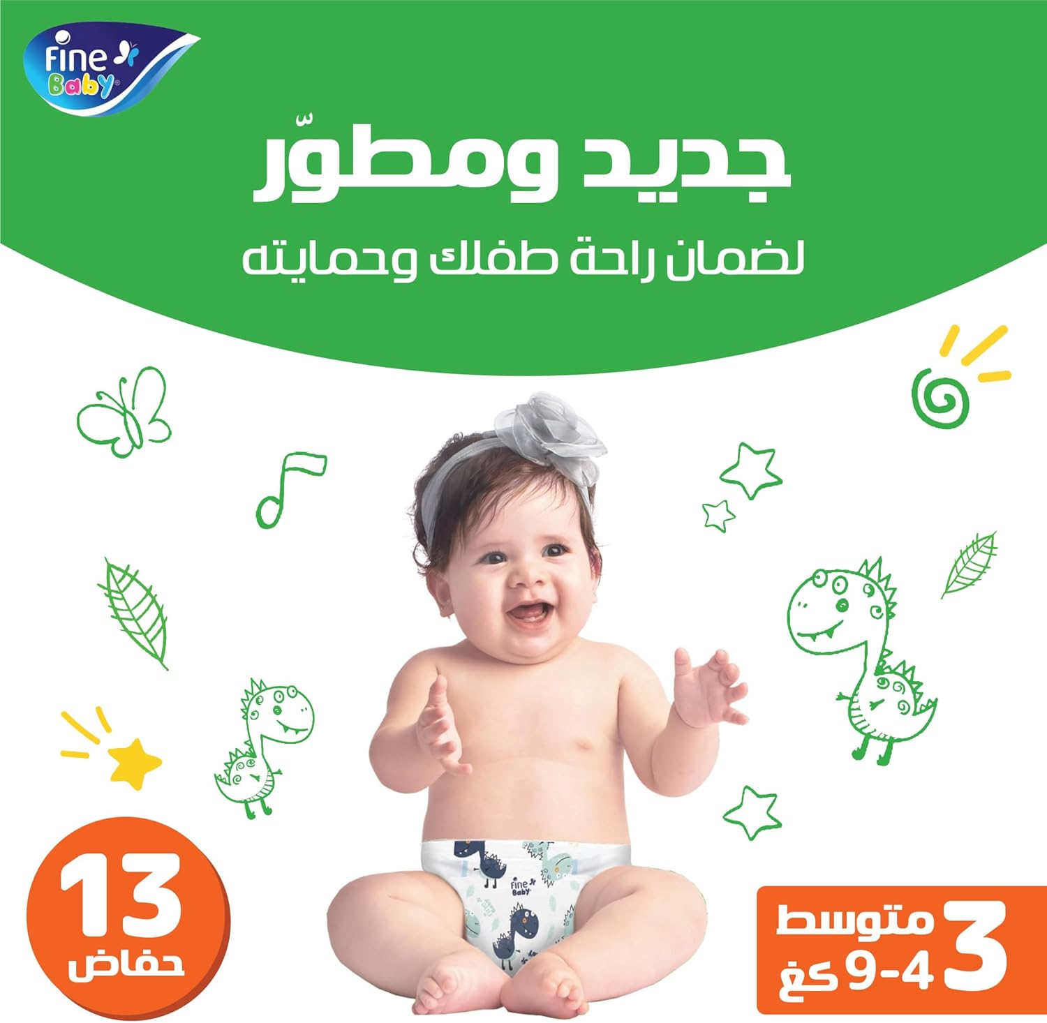 حفاضات أطفال مقاس 3 بوزن 4 - 9 كجم من فاين بيبي، 13 حفاضة - الصورة 2
